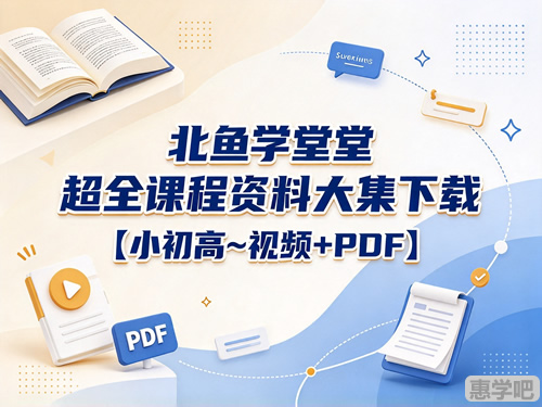 图片[1]-北鱼学堂超全课程资料大合集下载【小初高~视频+PDF】-宝库盒教辅资料站