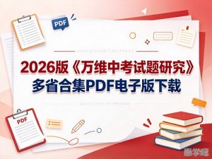 2026版《万维中考试题研究》多省合集-宝库盒教辅资料站