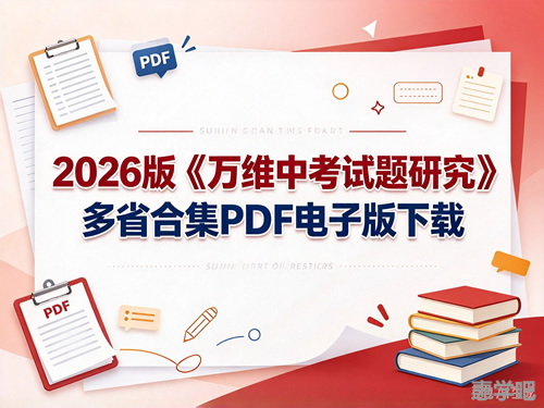 图片[1]-2026版《万维中考试题研究》多省合集-宝库盒教辅资料站