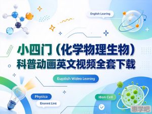 小四门（化学物理生物）科普动画英文视频全套-宝库盒教辅资料站