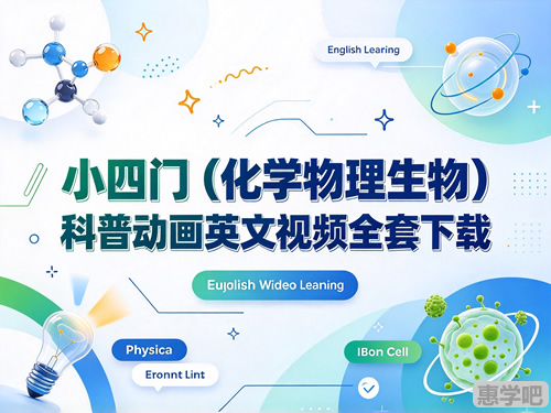 图片[1]-小四门（化学物理生物）科普动画英文视频全套-宝库盒教辅资料站