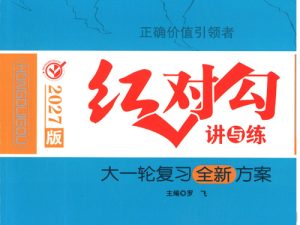2027高中红对勾大一轮复习全新方案9科全套-宝库盒教辅资料站