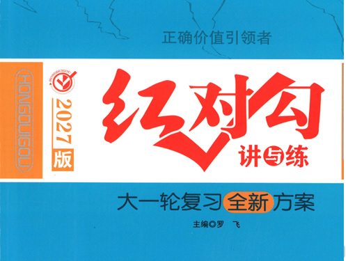 图片[1]-2027高中红对勾大一轮复习全新方案9科全套-宝库盒教辅资料站