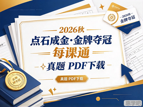 图片[1]-2026秋 初中点石成金•金牌夺冠 每课通 真题 PDF-宝库盒教辅资料站