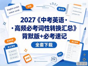 2027《中考英语•高频必考词性转换汇总》背默版+必考速记-宝库盒教辅资料站