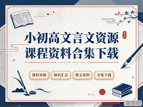 图片[1]-小初高文言文资源课程资料合集-宝库盒教辅资料站