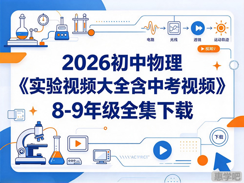 图片[1]-2026初中物理《实验视频大全含中考视频》8-9年级全集-宝库盒教辅资料站