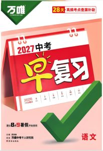 2027版中考《万唯早复习》（语文、数学、英语、物理、化学）-宝库盒教辅资料站