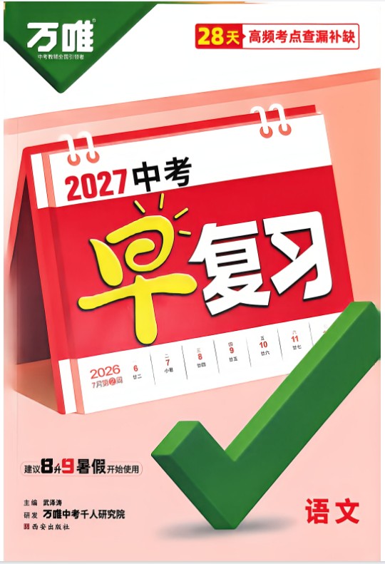 图片[1]-2027版中考《万唯早复习》（语文、数学、英语、物理、化学）-宝库盒教辅资料站