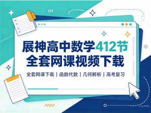 展神高中数学412节全套网课视频-宝库盒教辅资料站