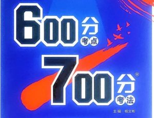 2027版【理想树 高考必刷题 600分考点700分考法】（九科）-宝库盒教辅资料站