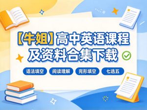 【牛姐】高中英语课程及资料合集下载（语法填空+阅读理解+完形填空+七选五）」-宝库盒教辅资料站