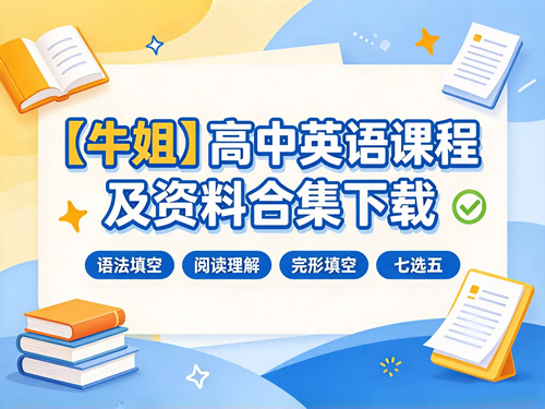 图片[1]-【牛姐】高中英语课程及资料合集下载（语法填空+阅读理解+完形填空+七选五）」-宝库盒教辅资料站