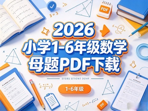 图片[1]-2026小学1-6年级数学母题-宝库盒教辅资料站