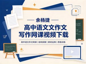 余杨捷-高中语文作文写作网课视频-宝库盒教辅资料站