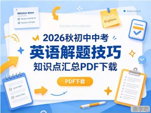 2026秋初中中考英语解题技巧知识点汇总-宝库盒教辅资料站