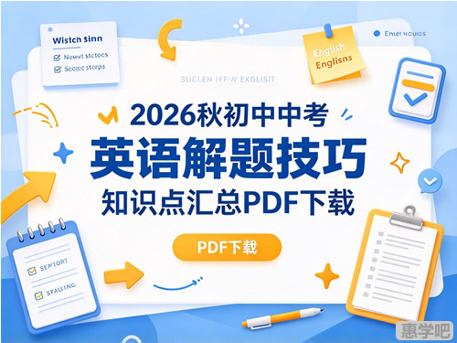 图片[1]-2026秋初中中考英语解题技巧知识点汇总-宝库盒教辅资料站