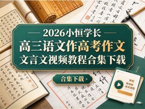 2026小恒学长高三语文高考作文文言文视频教程合集下载-宝库盒教辅资料站