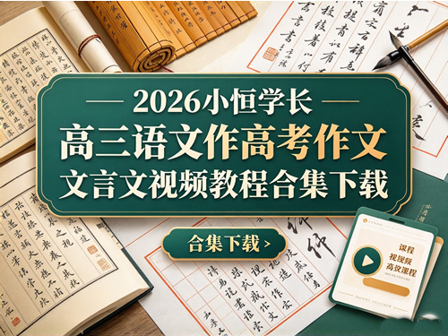 图片[1]-2026小恒学长高三语文高考作文文言文视频教程合集下载-宝库盒教辅资料站
