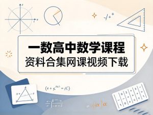 一数高中数学课程 资料合集网课视频下载-宝库盒教辅资料站