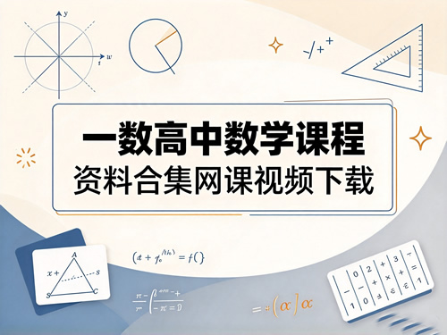 图片[1]-一数高中数学课程 资料合集网课视频下载-宝库盒教辅资料站