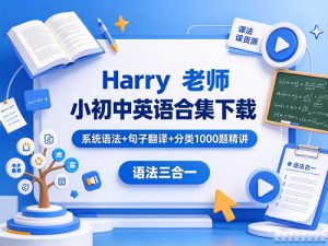 Harry老师小初中英语合集下载-系统语法+句子翻译+分类1000题精讲 语法三合一-宝库盒教辅资料站