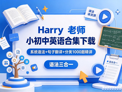 图片[1]-Harry老师小初中英语合集下载-系统语法+句子翻译+分类1000题精讲 语法三合一-宝库盒教辅资料站