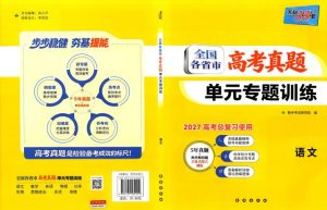 2027版高考《天利38套高考真题单元专题训练》（语数英物化生历地）-宝库盒教辅资料站