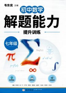 《韦东奕-初中数学解题能力提升训练》7-9年级上册-宝库盒教辅资料站