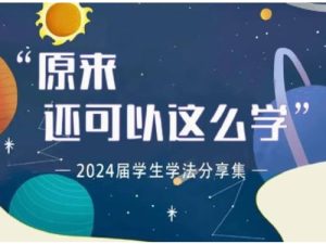 《原来还可以这么学》PDF下载-源自北京四中学霸们的学习法分享集-宝库盒教辅资料站