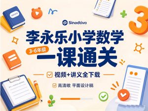 李永乐小学数学一课通关（3-6年级）视频+讲义-宝库盒教辅资料站