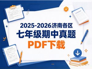 2025-2026济南各区七年级期中真题-宝库盒教辅资料站