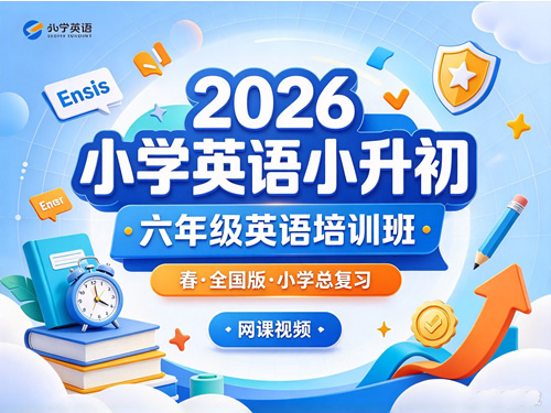 图片[1]-2026小学英语小升初 六年级英语培训班(春·全国版·小学总复习)网课视频-宝库盒教辅资料站