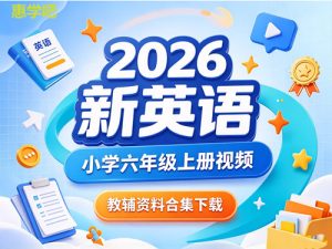 2026新英语小学六年级上册视频教辅资料合集-宝库盒教辅资料站