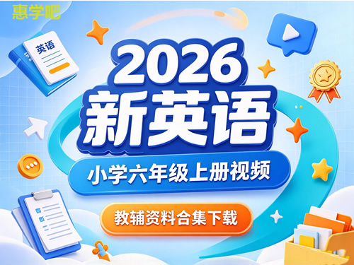 图片[1]-2026新英语小学六年级上册视频教辅资料合集-宝库盒教辅资料站