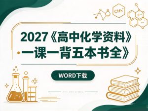 2027《高中化学资料•一课一背五本书全》WORD下载-宝库盒教辅资料站