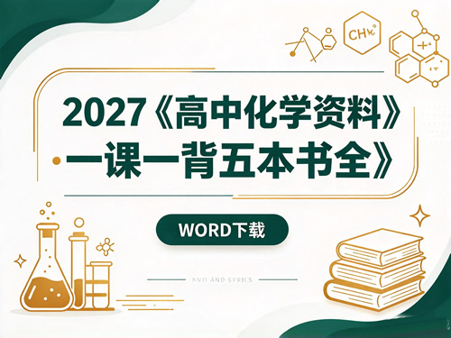 图片[1]-2027《高中化学资料•一课一背五本书全》WORD下载-宝库盒教辅资料站
