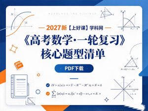 2027新【上好课】学科网《高考数学•一轮复习核心题型清单》-宝库盒教辅资料站