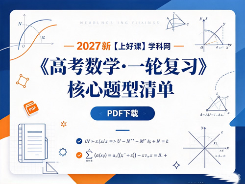图片[1]-2027新【上好课】学科网《高考数学•一轮复习核心题型清单》-宝库盒教辅资料站