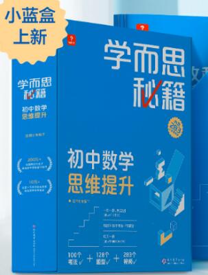 图片[1]-《学而思秘籍・初中数学思维提升（小蓝盒）》-宝库盒教辅资料站