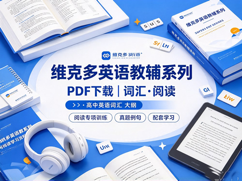 图片[1]-维克多英语高中教辅系列-宝库盒教辅资料站