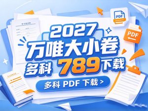 2027万唯大小卷789多科-宝库盒教辅资料站