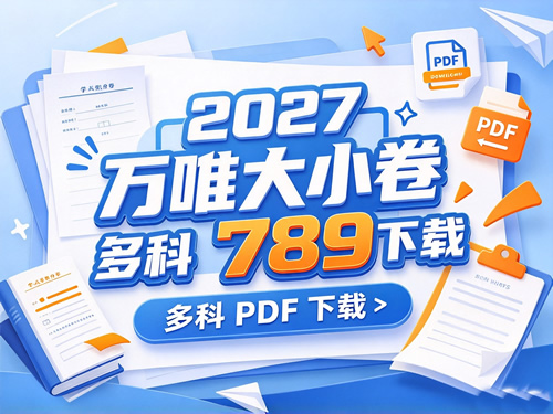 图片[1]-2027万唯大小卷789多科-宝库盒教辅资料站