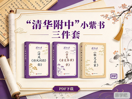 图片[1]-清华附中“小紫书”三件套：《诗风词韵》《古文华章》《散文名家》-宝库盒教辅资料站