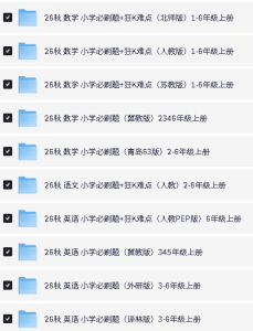 2626秋语数英必刷题1-6年级上册-人教苏教青岛冀教-宝库盒教辅资料站