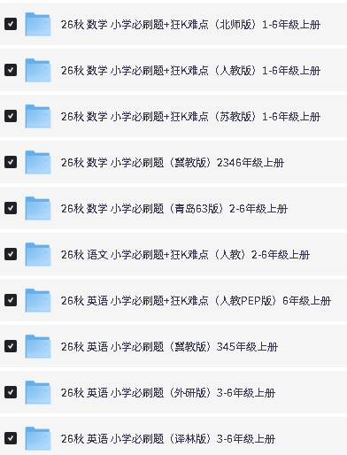 图片[1]-2626秋语数英必刷题1-6年级上册-人教苏教青岛冀教-宝库盒教辅资料站