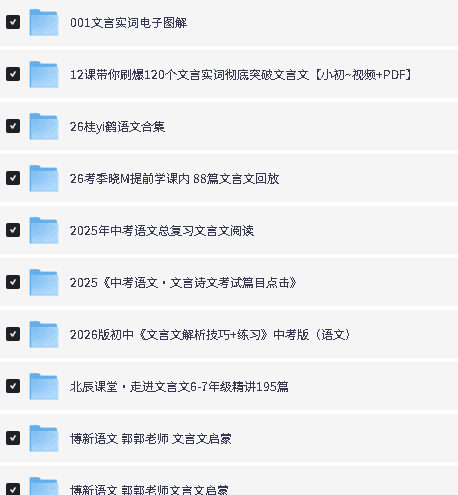 图片[2]-小初高文言文资源课程资料合集-宝库盒教辅资料站