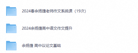 图片[2]-余杨捷-高中语文作文写作网课视频-宝库盒教辅资料站