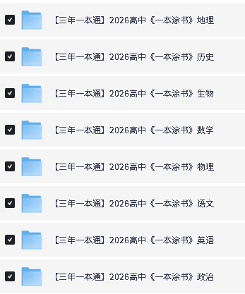 图片[2]-2026【一本涂书】高中九科大合集-宝库盒教辅资料站