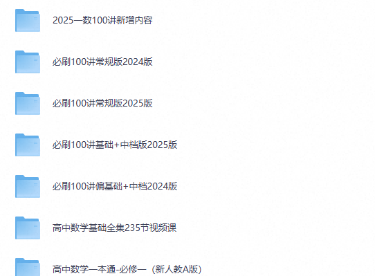 图片[2]-一数高中数学课程 资料合集网课视频下载-宝库盒教辅资料站